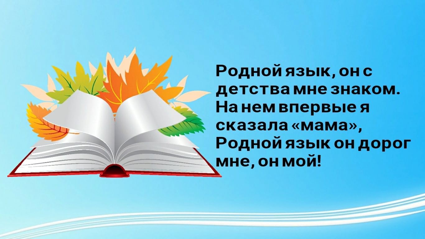 Родной язык! Он дорог мне, он мой!» 2021, Гафурийский район — дата и место  проведения, программа мероприятия.