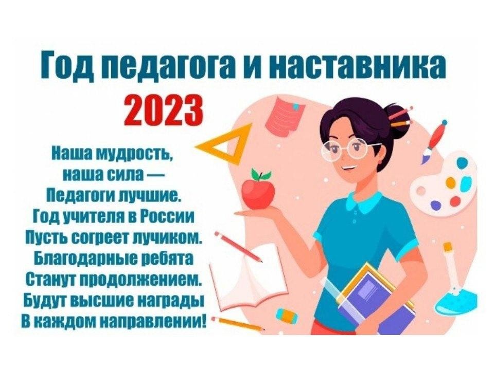 План мероприятий года педагога и наставника в 2023 году в школе