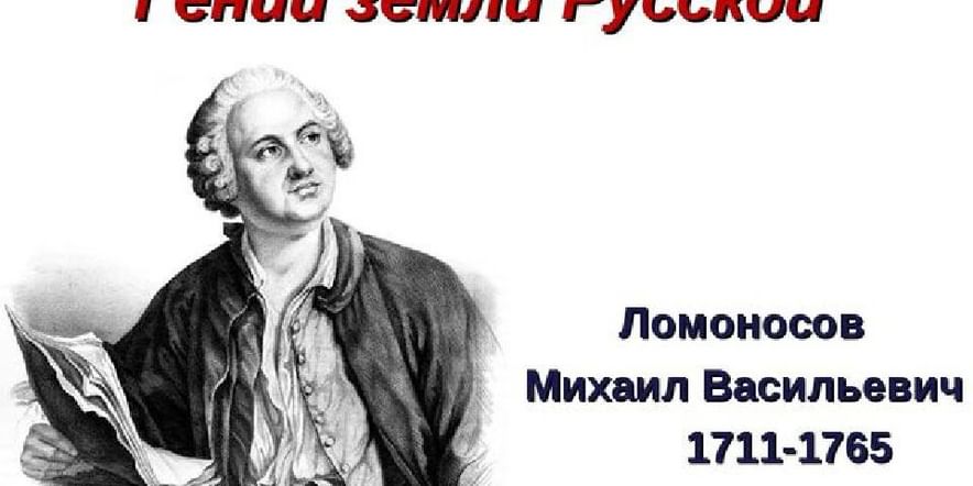 Основное изображение для события Историческая гостинная «310 лет со дня рождения первого русского ученого М. Ломоносова»