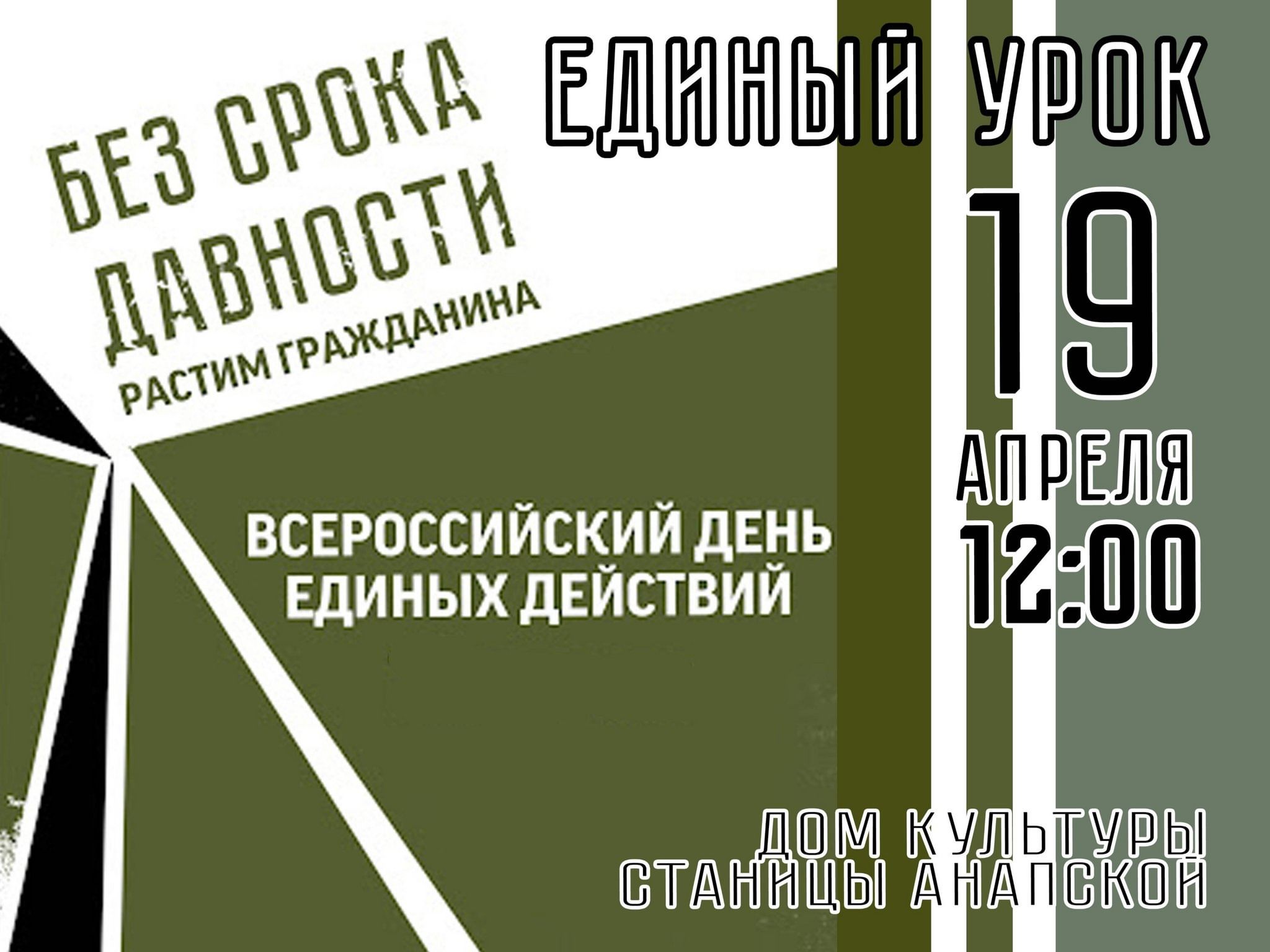 Единый урок», в рамках Дня единых действий 2024, Анапский район — дата и  место проведения, программа мероприятия.