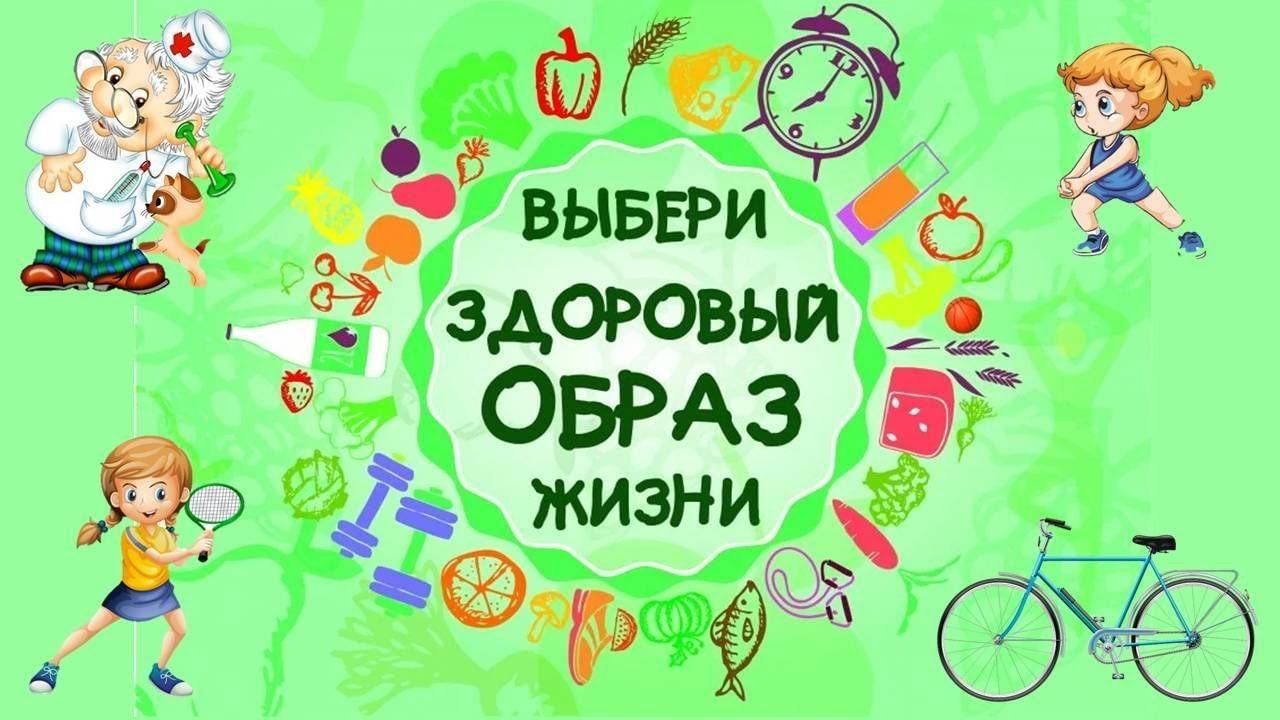 Картинки для здорового образа жизни