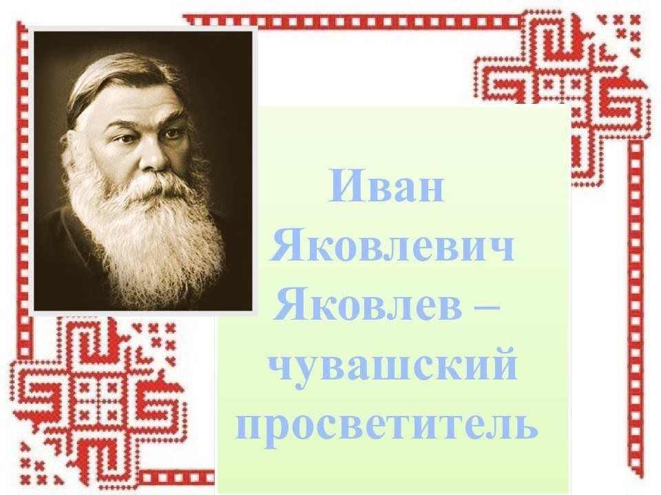 Иван яковлевич яковлев презентация на чувашском языке