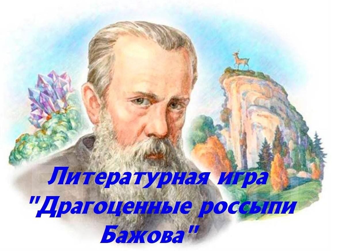 Литературная игра «Драгоценные россыпи Бажова» 2024, Нефтекамск — дата и  место проведения, программа мероприятия.