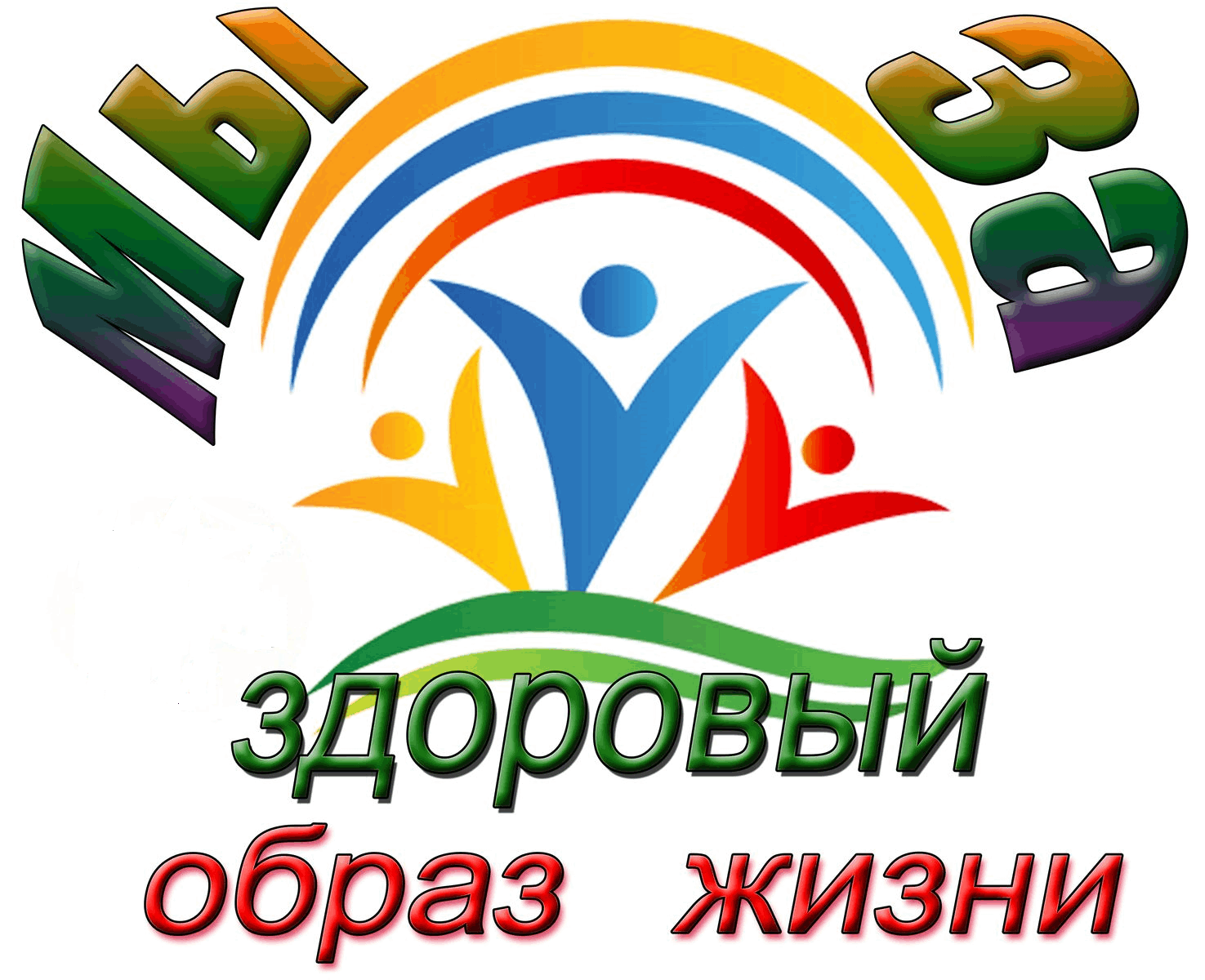 Неделя зож. Здоровый образ жизни. Мы за здоровый образ жизни. М Ы заа здоровый образ жизни. Мы за здоровый образ ЖИЗНИЗНИ.