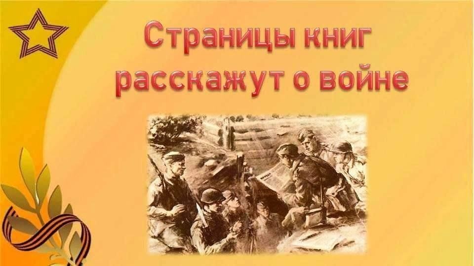 Война на страницах книг картинки