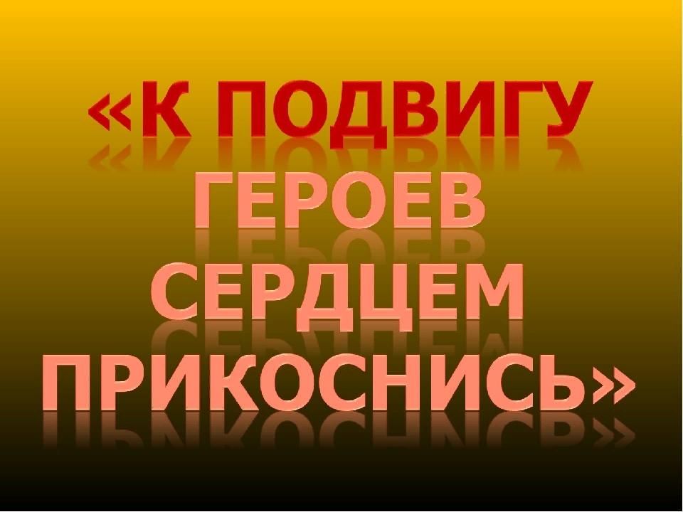 К подвигу солдата сердцем прикоснись классный час презентация