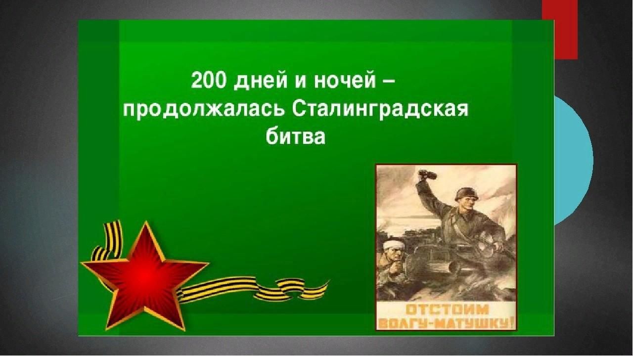 День победы в сталинградской битве в 1943 году