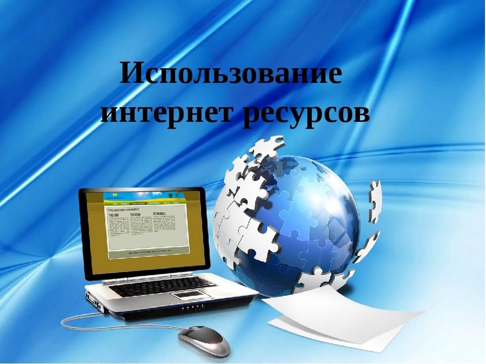 Информационные ресурсы картинки