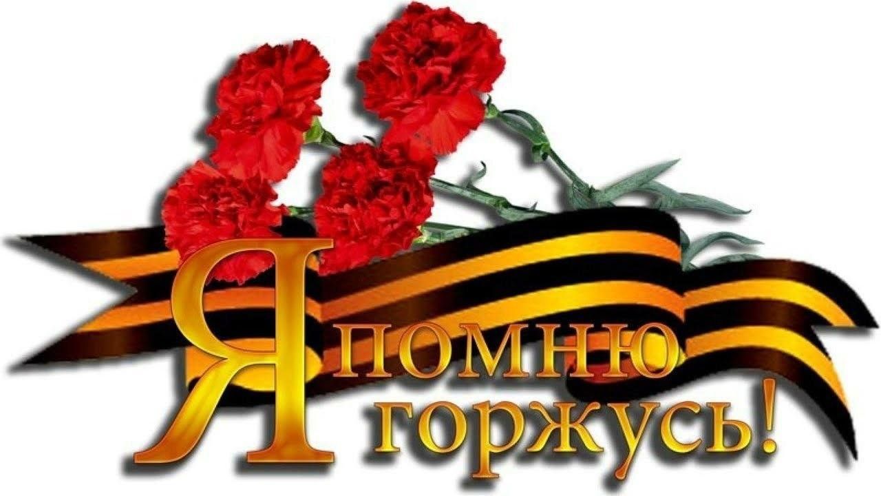 Георгиевская ленточка я помню я горжусь