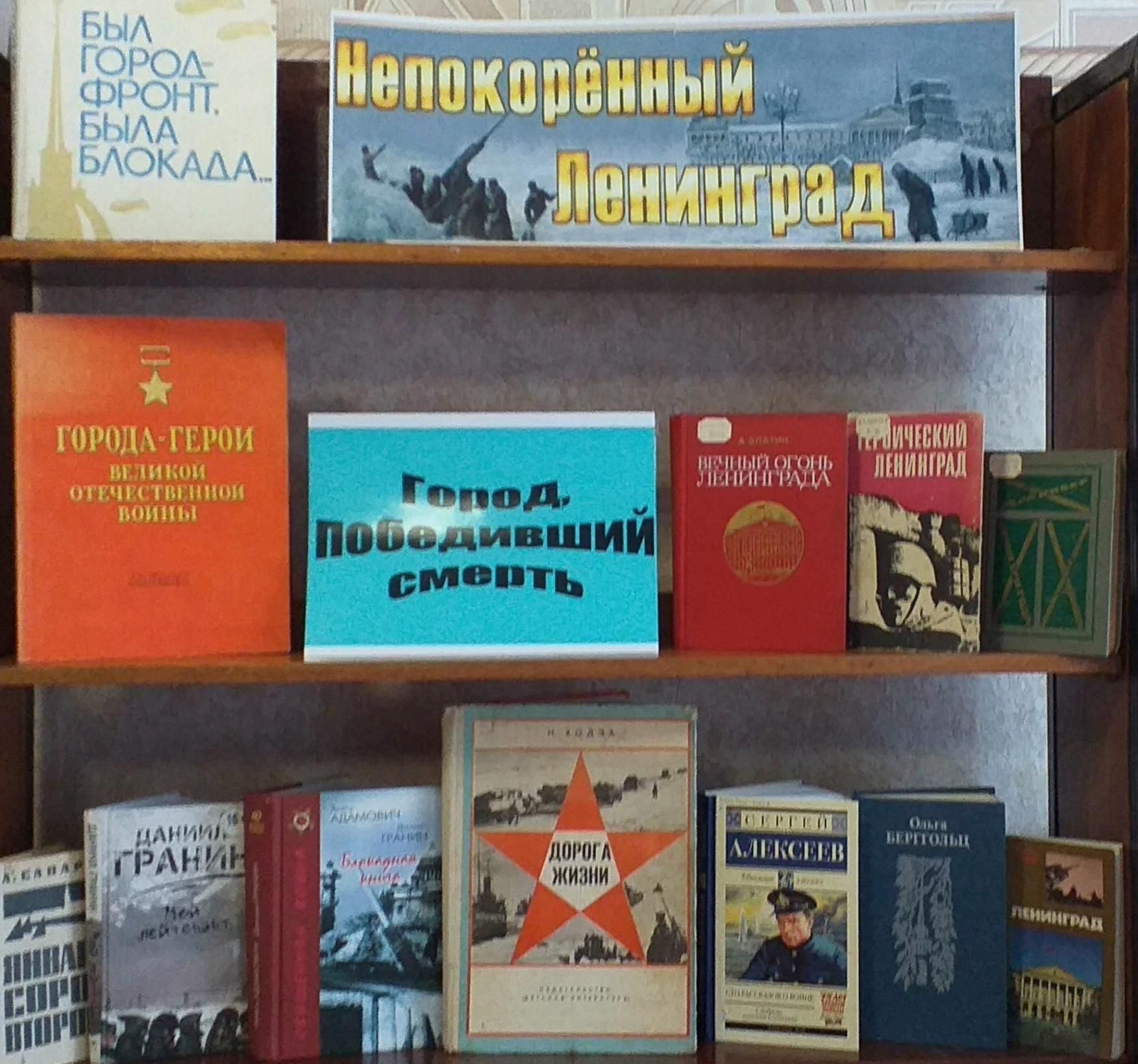 Библиотеки блокада. Книжная выставка про Ленинград в библиотеке. Книжная выставка блокада Ленинграда в библиотеке. Книжная выставка в библиотеке 