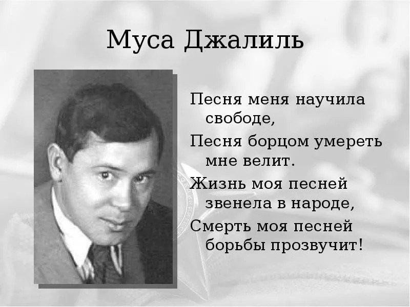 Стихотворения 2024. Стихотворение Муса Джалиля. Муса Джалиль стихи. Стихотворение Мусы Джалиль. Стихи Джалиля Мусы Джалиля.