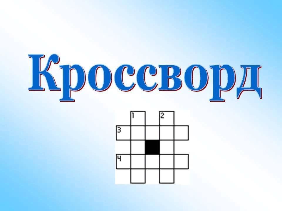 Кроссворд картинки для презентации