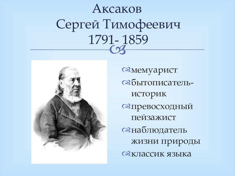 Аксаков презентация 4 класс