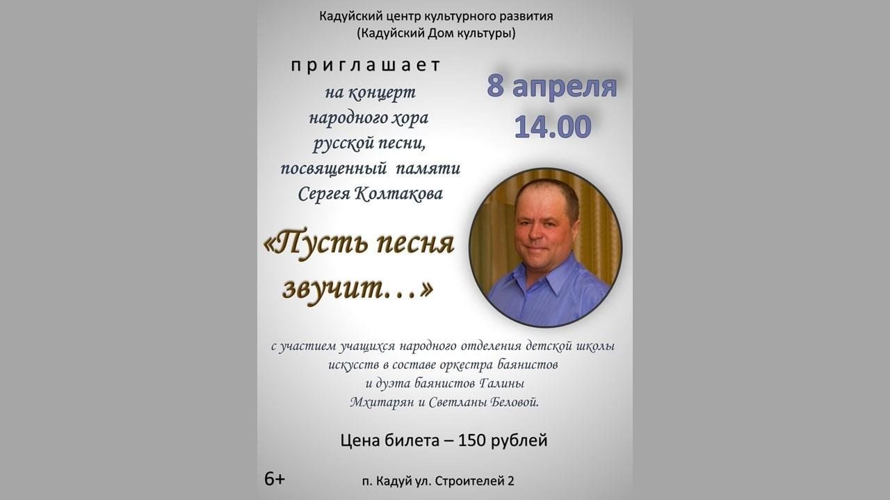 Концерт хора русской песни, посвященный памяти Сергея Колтакова «Пусть песня  звучит…» 2023, Кадуйский район — дата и место проведения, программа  мероприятия.