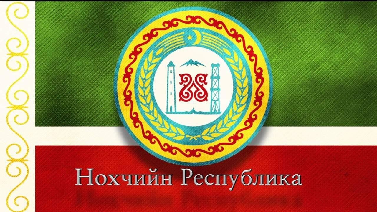 Чечня флаг и герб. Герб Чеченской Республики. Новый герб Чеченской Республики. Символы Чеченской Республики.