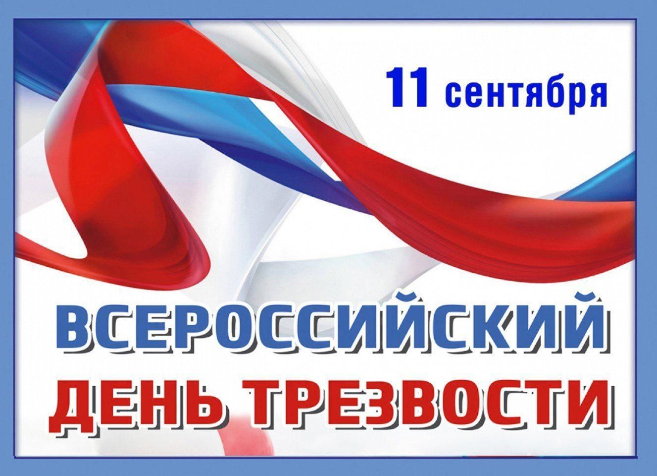 Всероссийский день трезвости