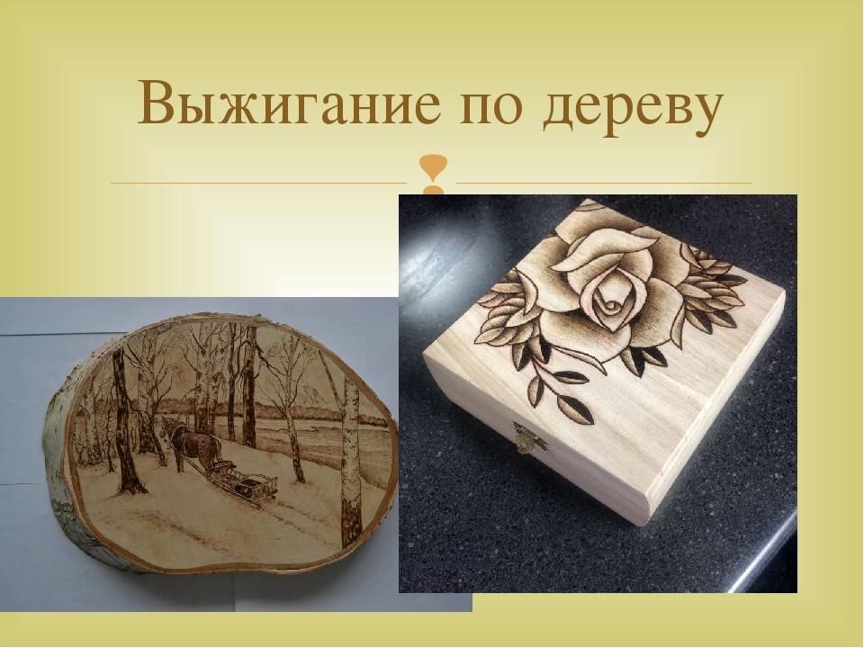 Проект выжигание по дереву 7 класс Как подготовить проект по технологии "Выжигание по дереву" для 5 класса