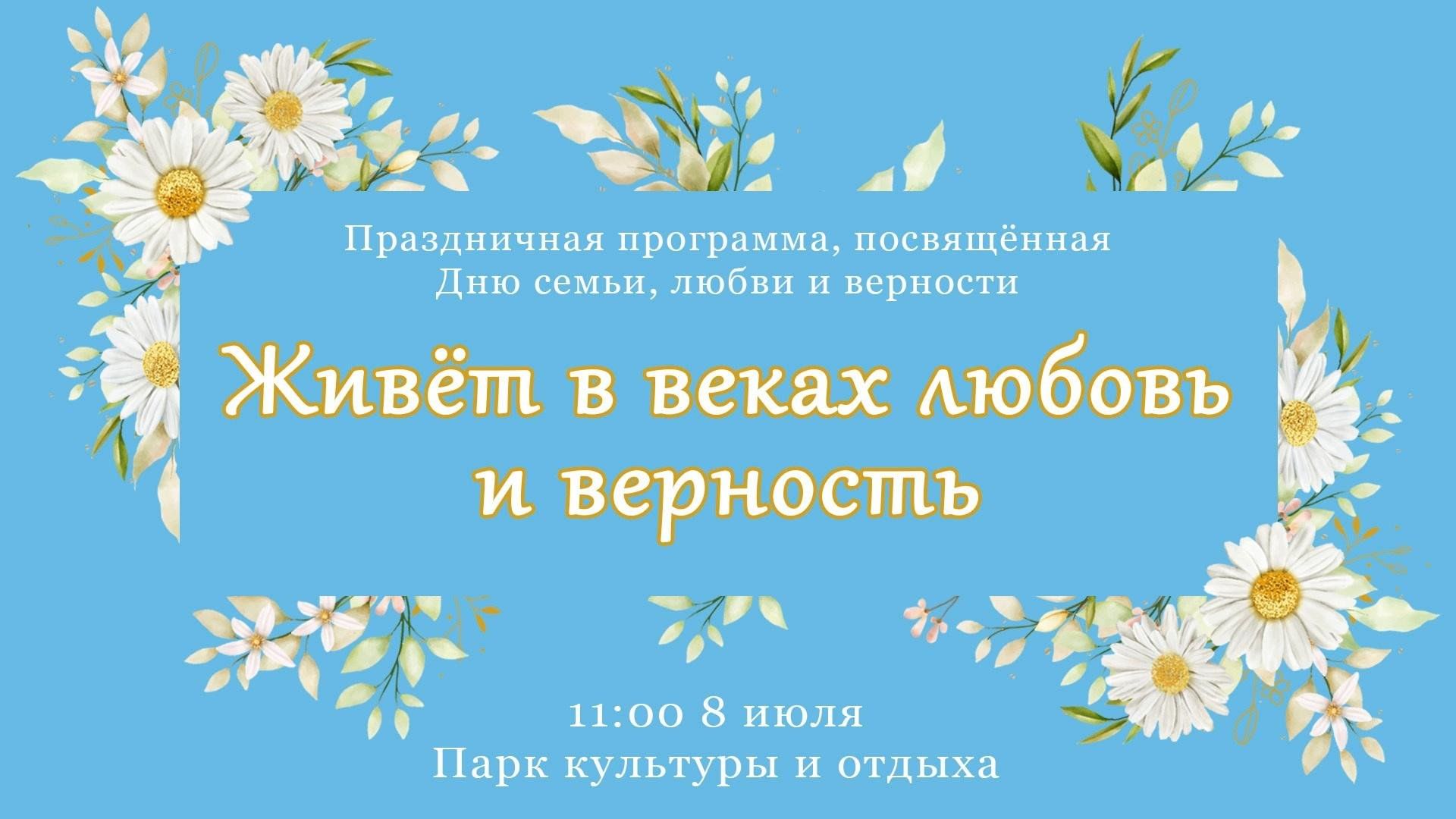 Живёт в веках любовь и верность» 2023, Новоалександровский район — дата и  место проведения, программа мероприятия.