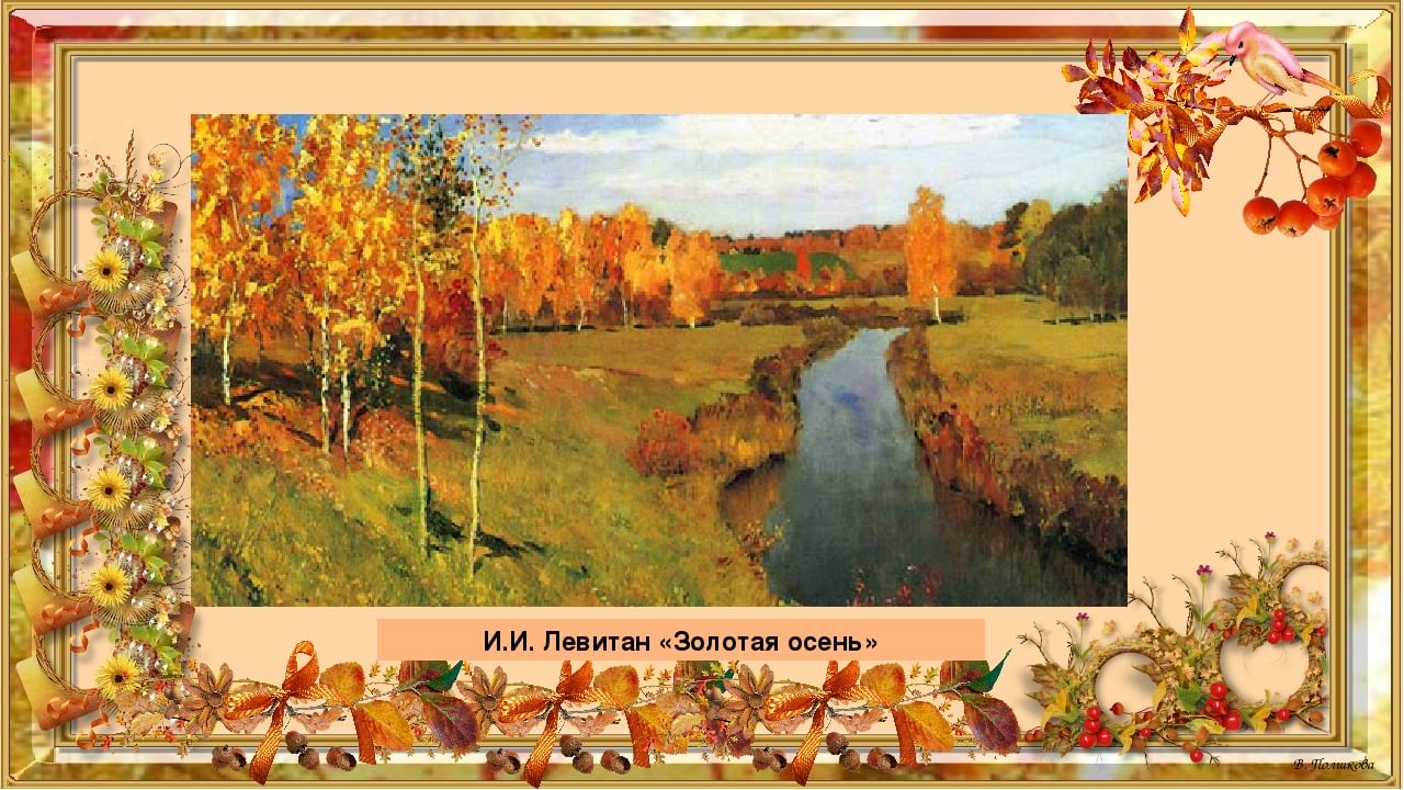 Чтение 4 класс 2 часть золотая осень. Пейзаж Левитана Золотая осень. Репродукция Левитана Золотая осень.