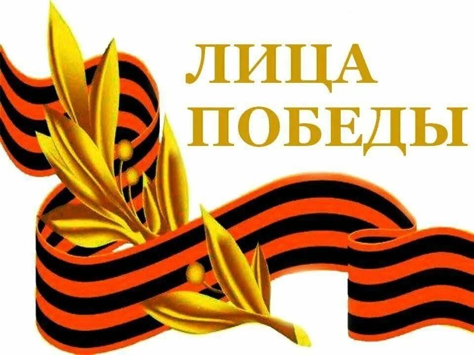 Исторический проект лица победы