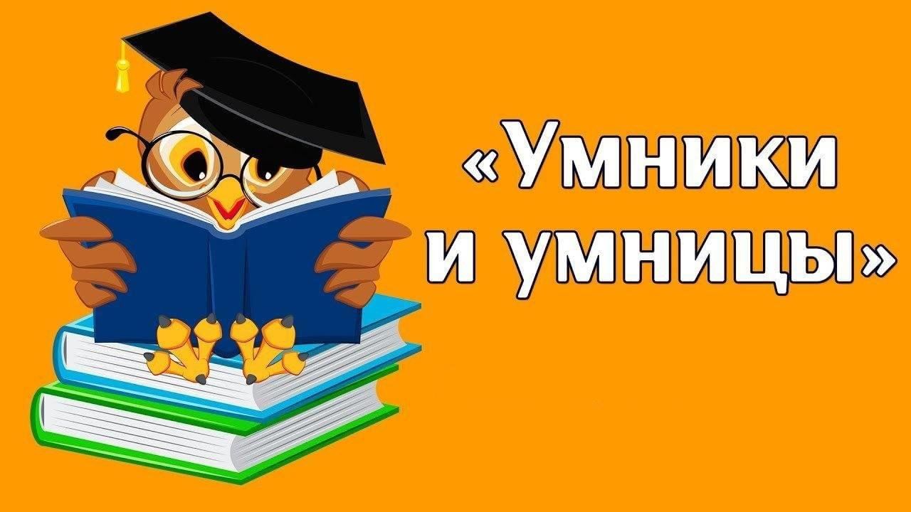 Умники и Умницы» 2024, Волоколамский район — дата и место проведения,  программа мероприятия.