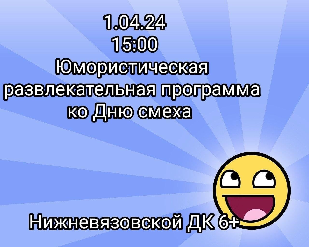 Развлекательная программа «Ко Дню Смеха» 2024, Зеленодольский район — дата  и место проведения, программа мероприятия.