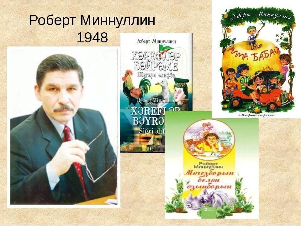 Роберт Миннуллин: «Не ждите долго издалече – В стихах найдете»