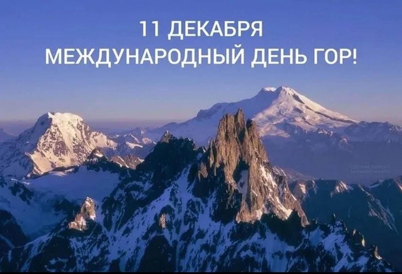 11 декабря фото Международный день гор" 2023, Дрожжановский район - дата и место проведения, про