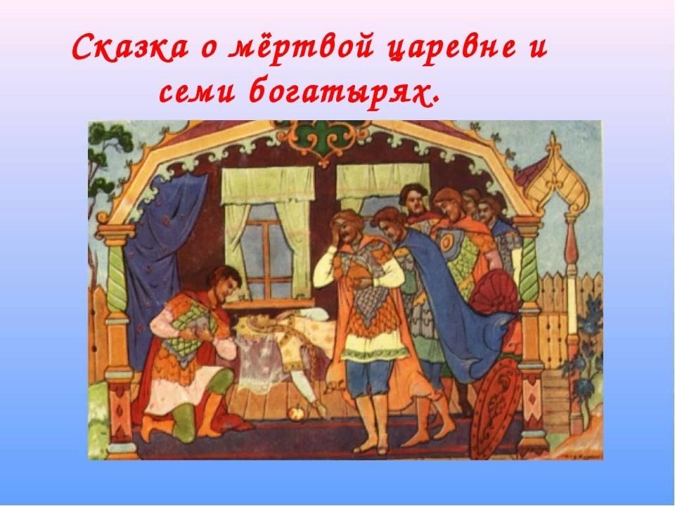 А с пушкин сказка о мертвой царевне. Сказка о спящей царевне и 7 богатырях. Пушкин а.с. 