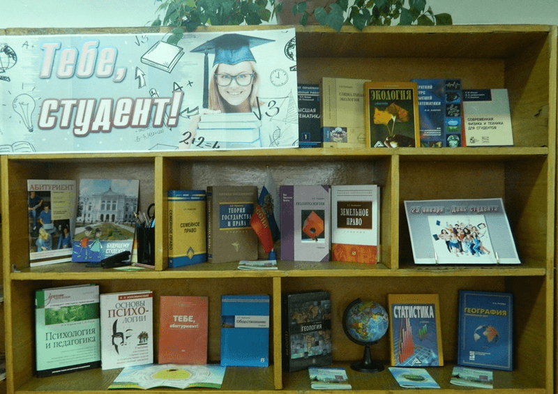 день студента сценарий мероприятия в библиотеке. день студенчества 25 января в библиотеке. день студента сценарий мероприятия в библиотеке. книжная выставка ко дню студента. мероприятия в библиотеке.