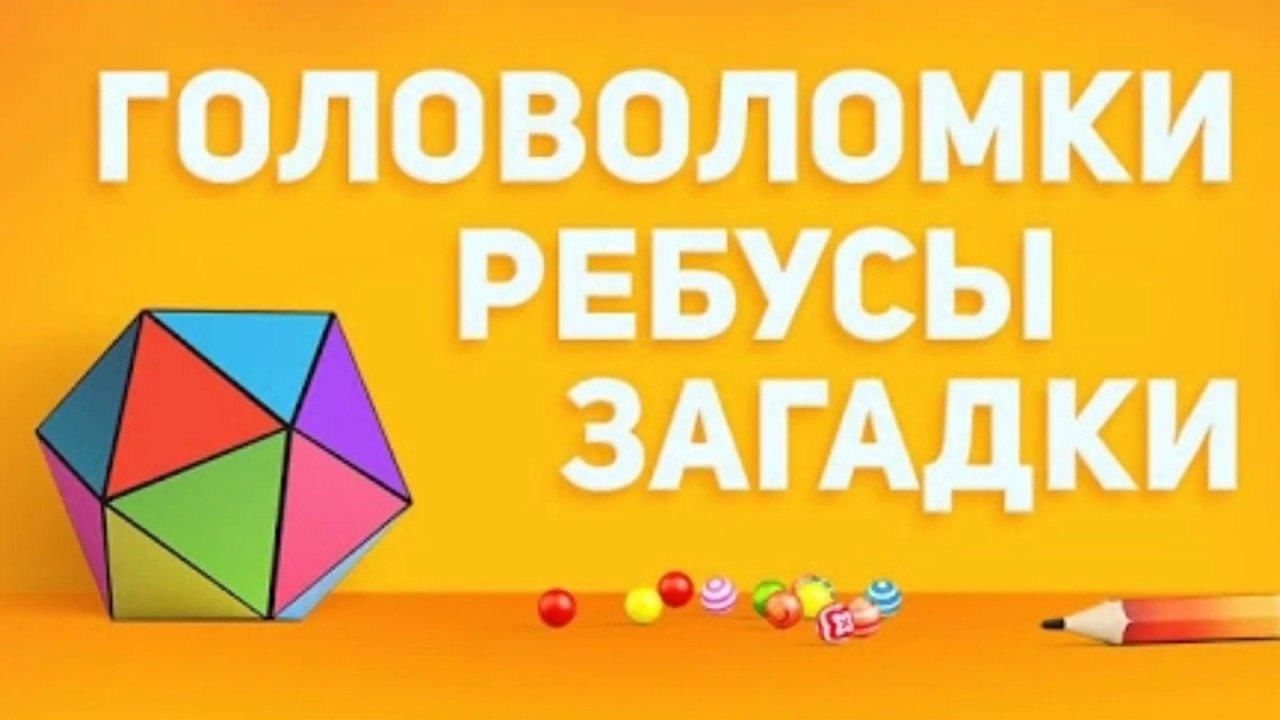 День головоломок