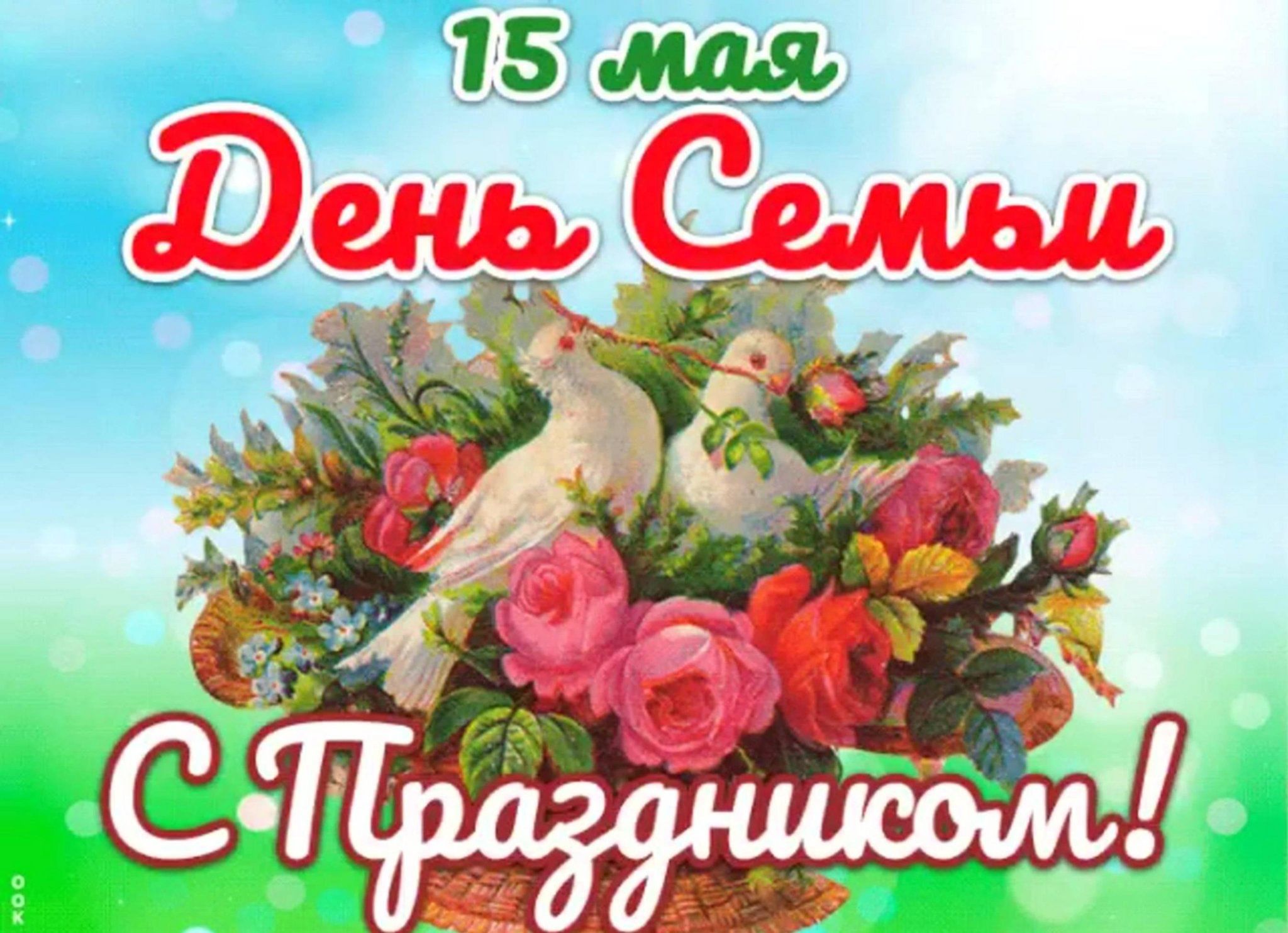 в день семьи