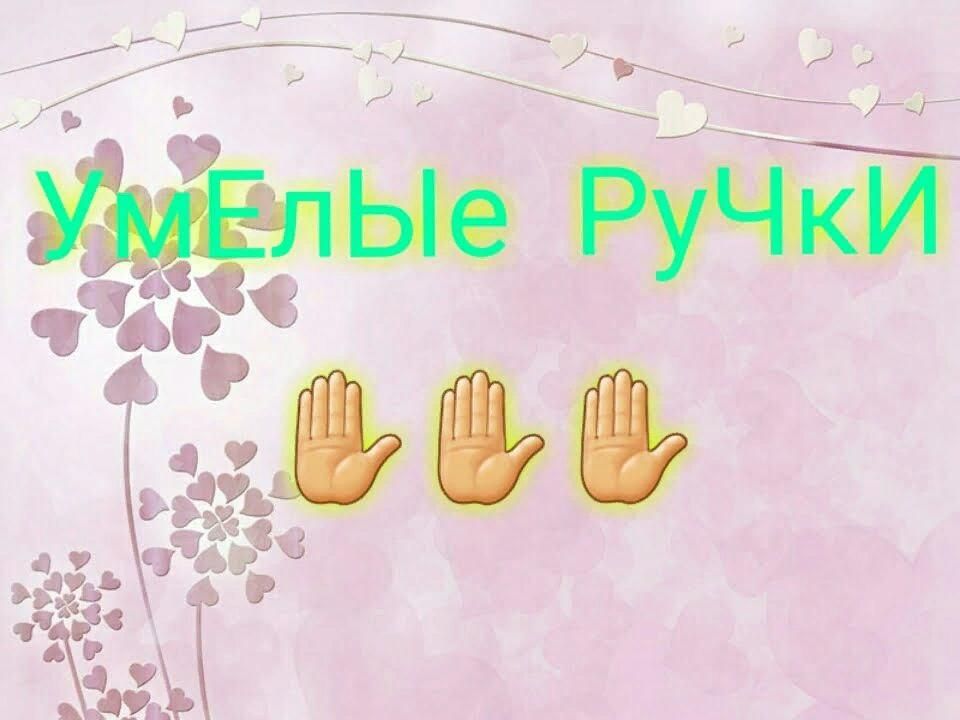 Умелые ручки картинки