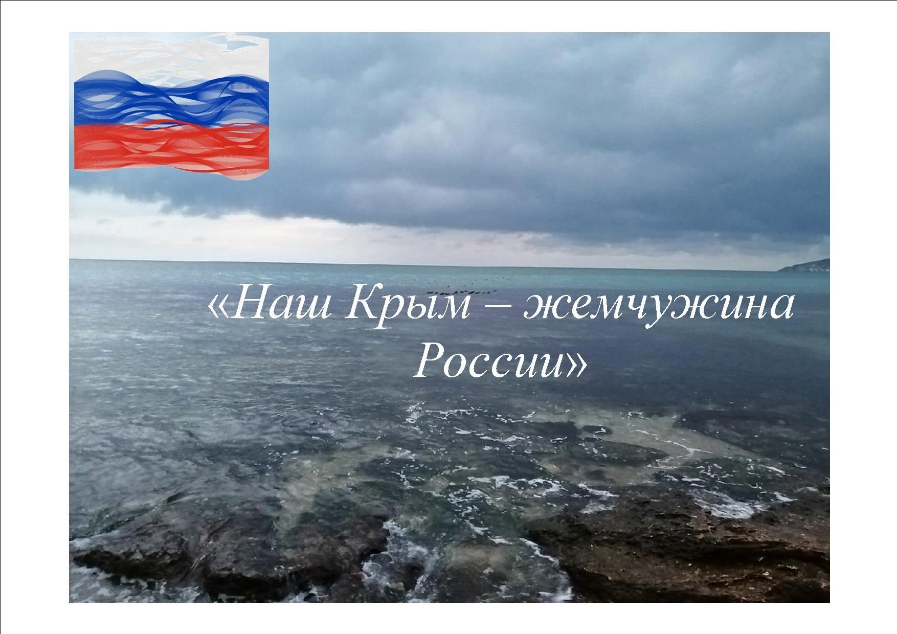 Крым наш а москва наша