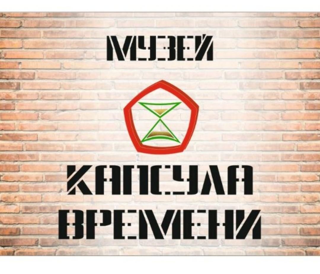 Музей «Капсула времени» — Благовещенск, ул. Мухина, 100 Б. Подробная  информация о музее: расписание, фото, адрес и т. д. на официальном сайте  Культура.РФ