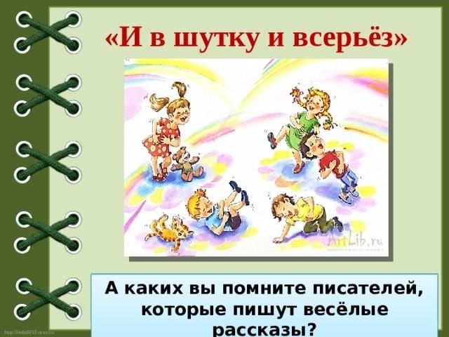 Всерьез много. И В шутку и всерьез. Рисунок и в шутку и всерьез 2 класс. Рассказы и в шутку и всерьёз 2кл. Рассказ в шутку и всерьез 2 класс.