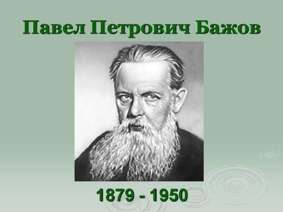 Портрет писателя Бажова. Портрет п.п.Бажова для 4 класса.