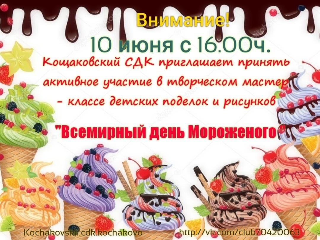 10 иня. Всемирный день мороженого. 10 Июня Международный день мороженого. Поздравления с днем мороженого. Когда Всемирный день мороженого.