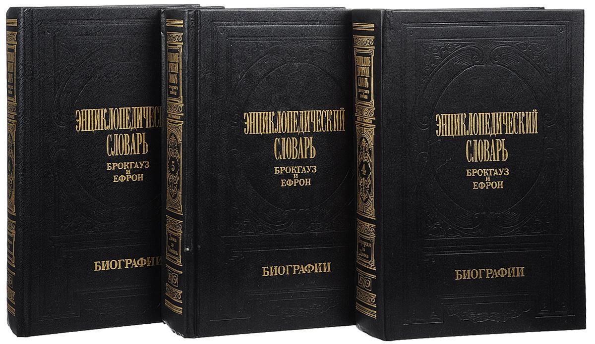 Брокгауз и ефрон. Энциклопедический словарь Брокгауза и Ефрона СПБ 1890 1907. Энциклопедический словарь Брокгауза и Эфрона. Фридрих Арнольд Брокгауз. Брокгауз Фридрих Арнольд энциклопедический словарь.