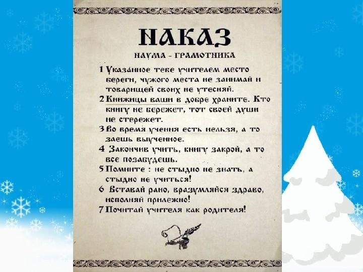 Наказ. Наказ Наума Грамотника. Наум Грамотник мероприятия в библиотеке. День Наума Грамотника мероприятия в библиотеке. Наказ Наума Грамотника картинка.