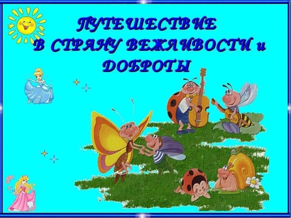 Страна добра. Путешествие в страну вежливости. Путешествие в страну вежливости и доброты. Царство вежливости и доброты. Королевство вежливости.