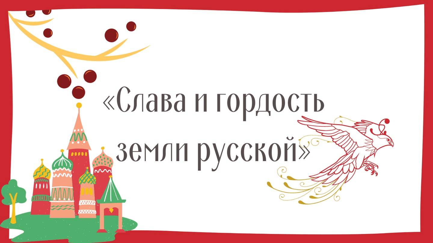 Гордость земли русской. Слава и гордость земли русской логотип. Выставка Слава и гордость земли русской литература. Слава и гордость земли русской выставка в библиотеке.