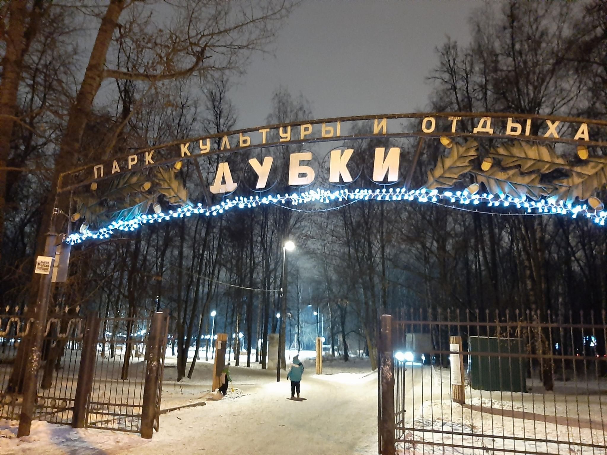 парк дубки в москве