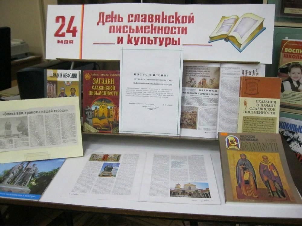 День письменности в библиотеке. Выставка ко Дню славянской письменности и культуры в библиотеке. Библиотечная выставка день славянской письменности и культуры. Книжная выставка ко Дню славянской письменности. День славянской письменности и культуры книжная выставка.