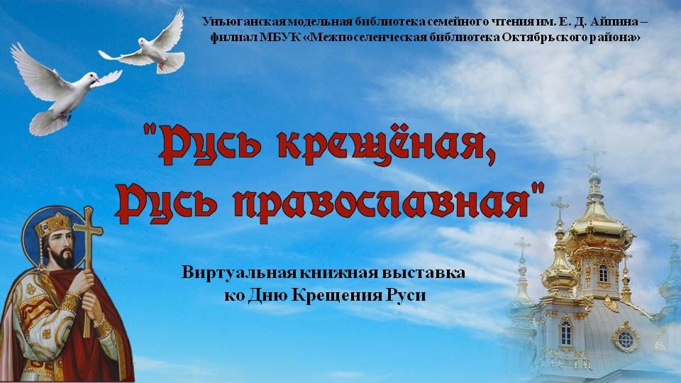 Православные храмы в день крещения Руси