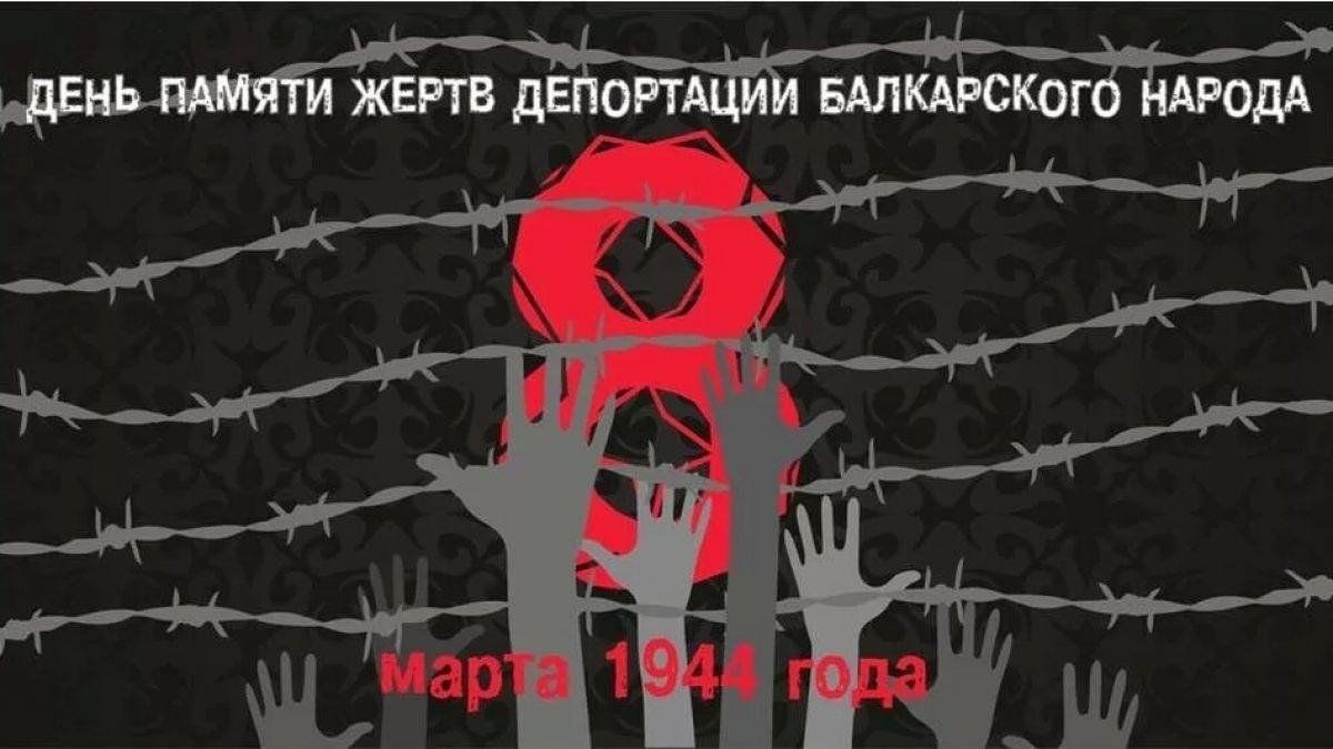 8 Марта 1944 года депортация балкарского