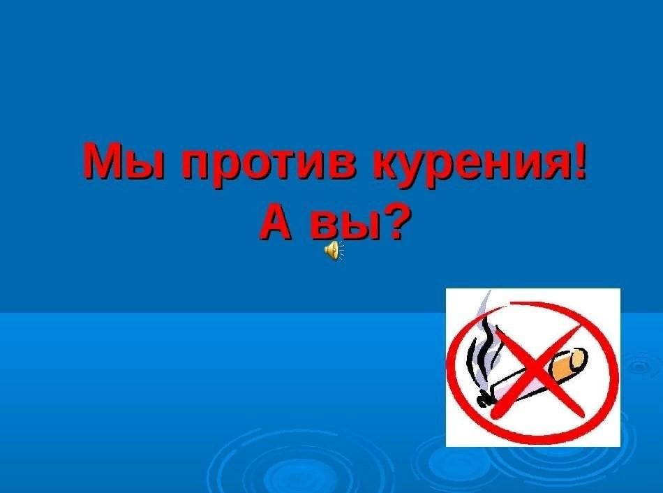 Некурящее поколение презентация