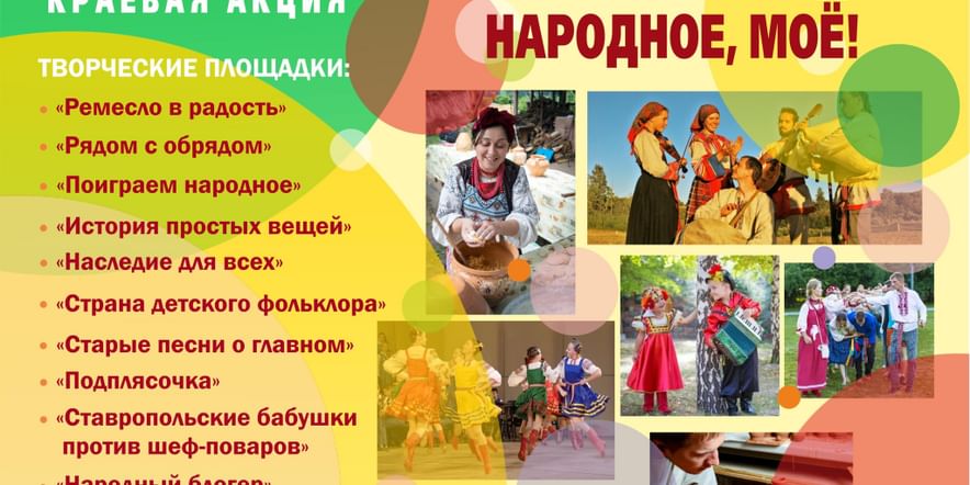Основное изображение для события Ставрополье — родное, народное, мое.