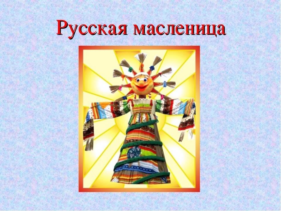 Проект масленица 4 класс