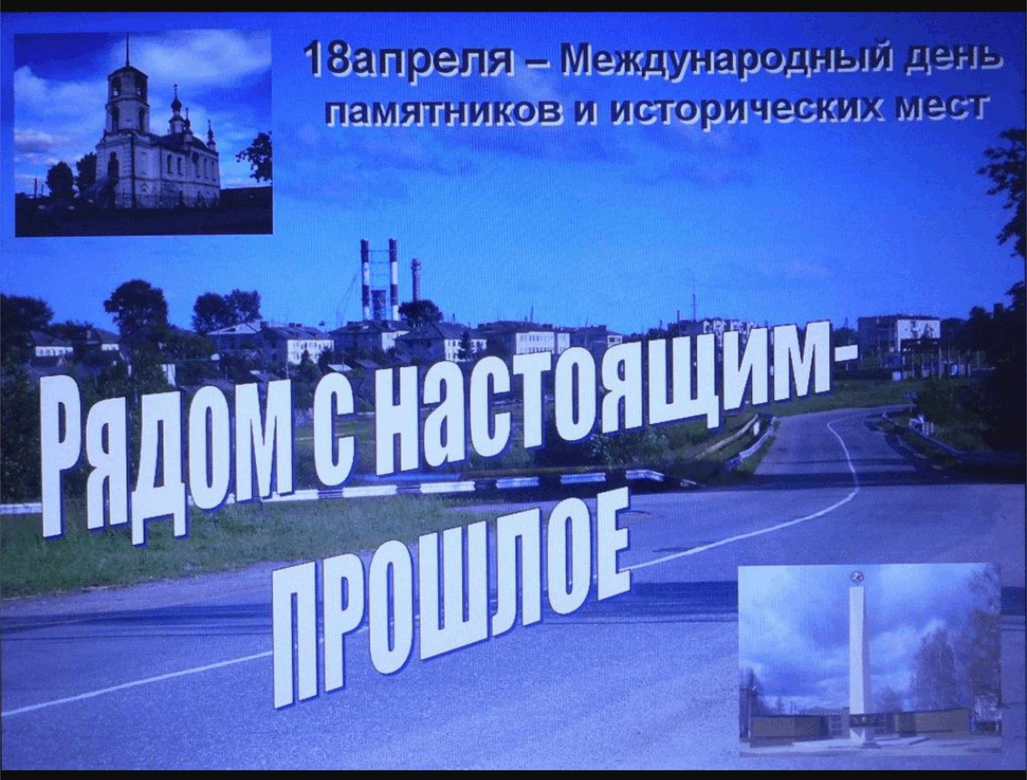 Настоящее прошлое описание. Международный день памятников и исторических. Международный день памятников и исторических мест в России. Рядом с настоящим прошлое ко Дню памятников. 18 Апреля день памятников.